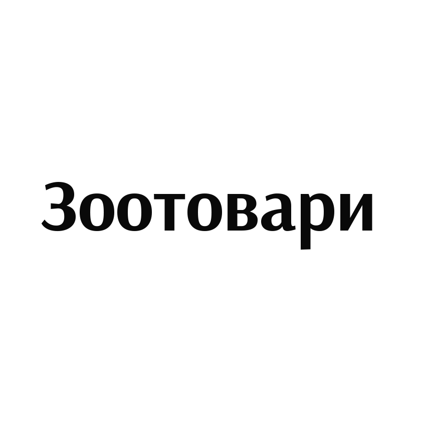 Зоотовари, ветаптека Буча Ірпінь. Зоомагазин, корм для кішки собаки, ветеринарні ліки, клітки, аксесуари для тварин.