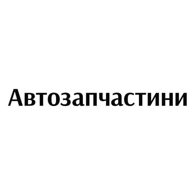 автозапчастини