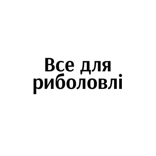 Магазин для риболовлі Буча. Товари для рибалки та риболовства у Бучі