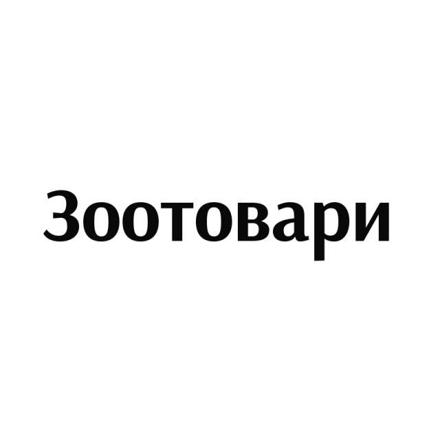 Зоотовари, ветаптека Буча Ірпінь. Зоомагазин, корм для кішки собаки, ветеринарні ліки, клітки, аксесуари для тварин.