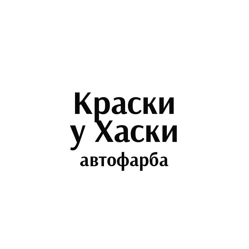 Автофарби Буча. Підбір автофарб, шпатлівки, грунти, емалі, абразиви, автохімія