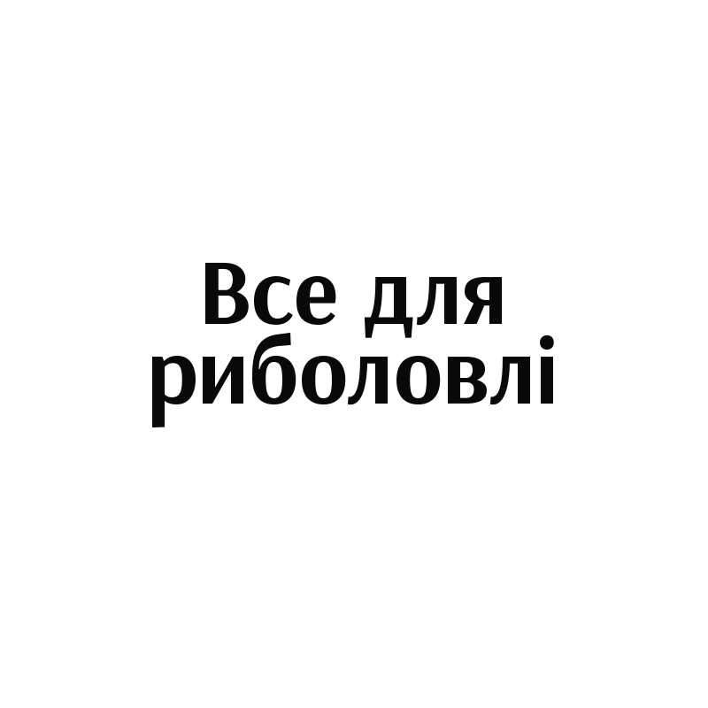 Магазин для риболовлі Буча. Товари для рибалки та риболовства у Бучі