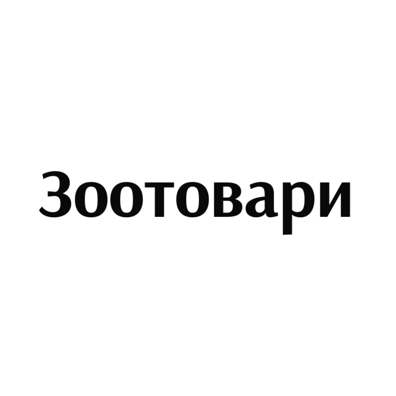 Зоотовари, ветаптека Буча Ірпінь. Зоомагазин, корм для кішки собаки, ветеринарні ліки, клітки, аксесуари для тварин.